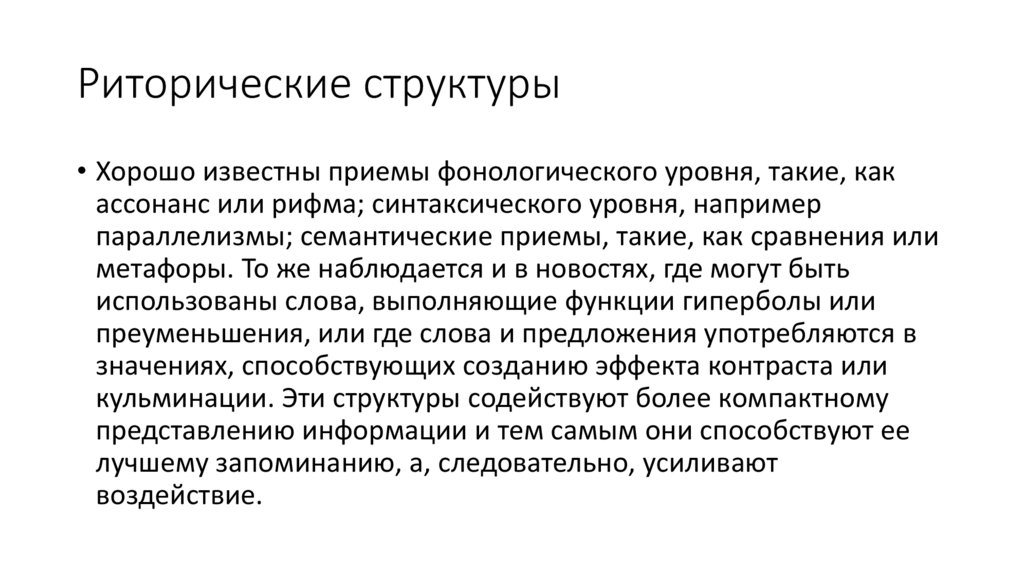 Риторические структуры