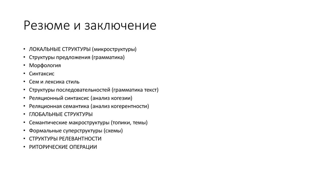 Резюме и заключение