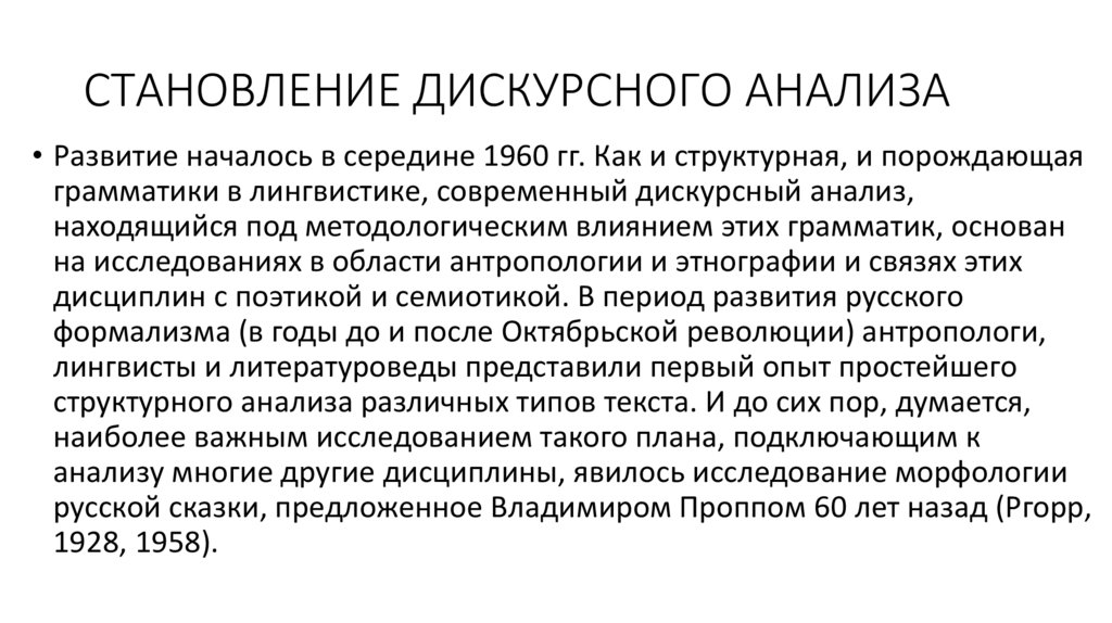 СТАНОВЛЕНИЕ ДИСКУРСНОГО АНАЛИЗА