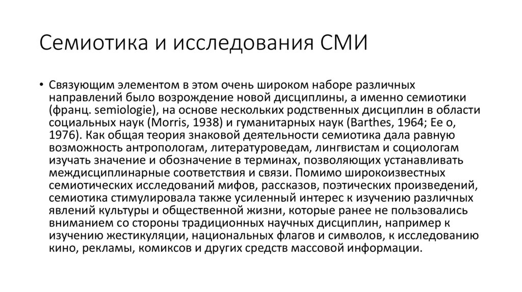 Семиотика и исследования СМИ