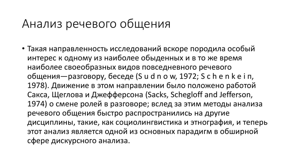 Анализ речевого общения
