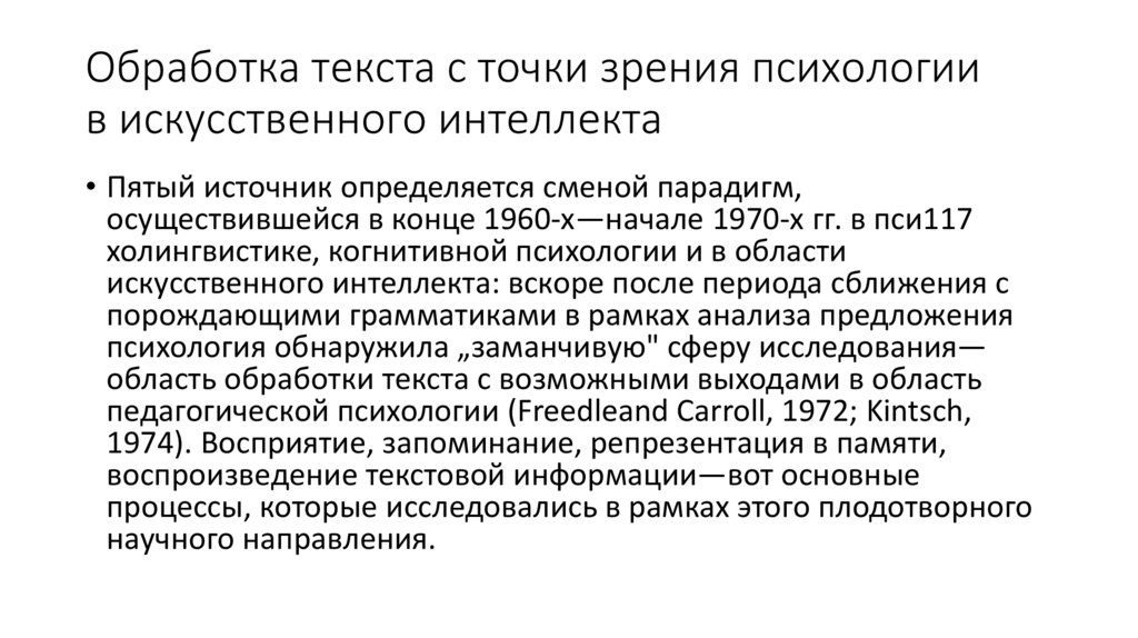 Обработка текста с точки зрения психологии в искусственного интеллекта