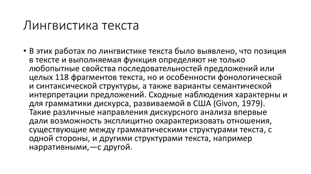 Лингвистика текста