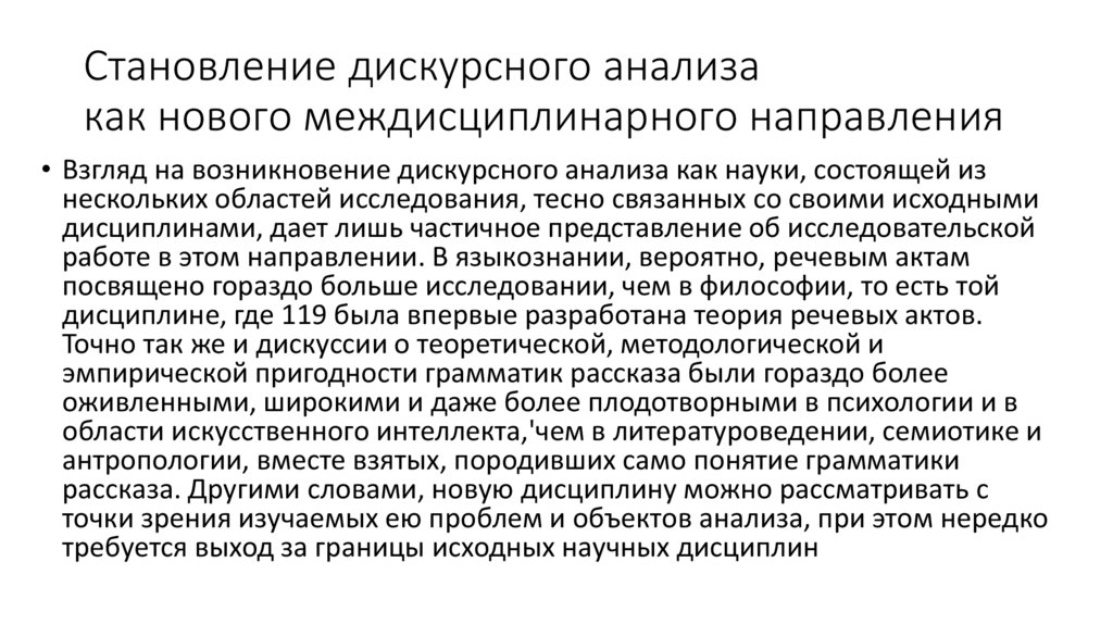 Становление дискурсного анализа как нового междисциплинарного направления