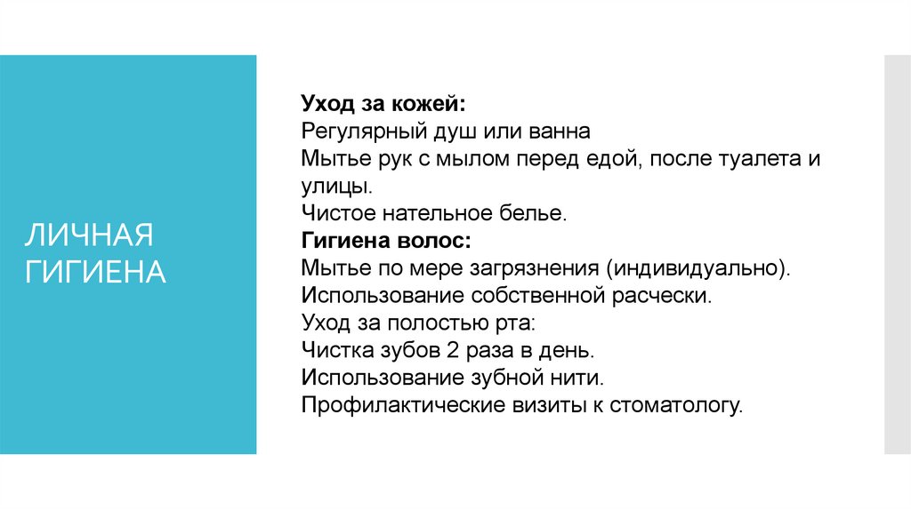 ЛИЧНАЯ ГИГИЕНА