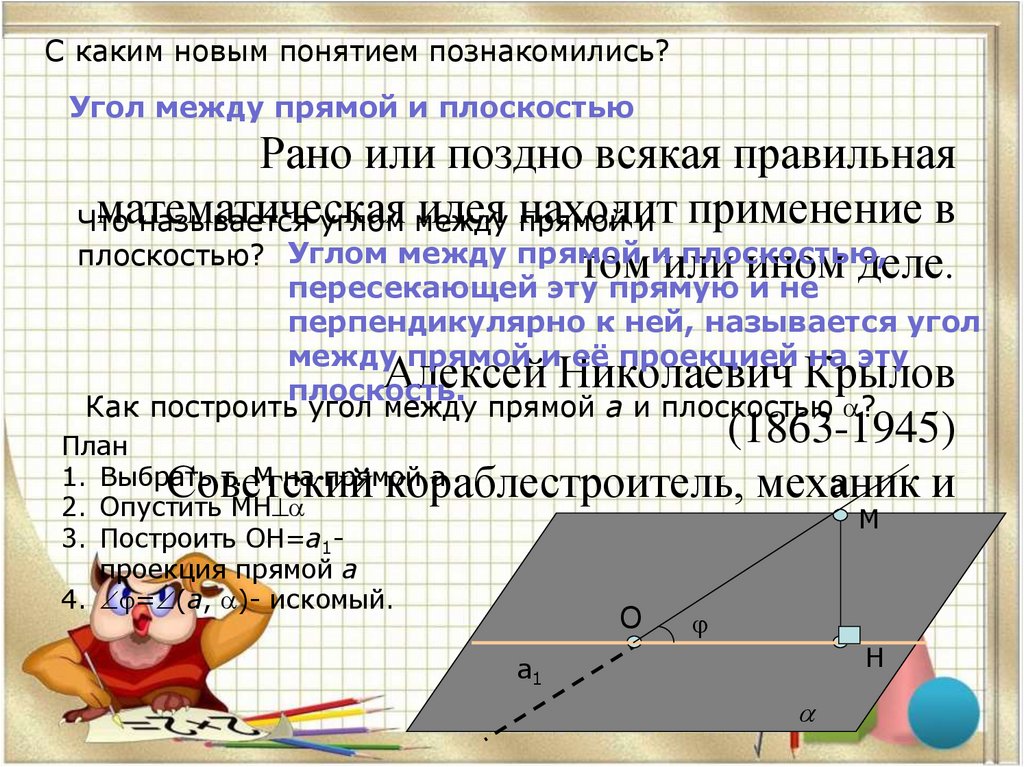Рано или поздно всякая правильная математическая идея находит применение в том или ином деле. Алексей Николаевич Крылов