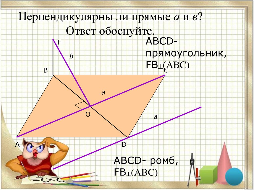 Перпендикулярны ли прямые а и в? Ответ обоснуйте.