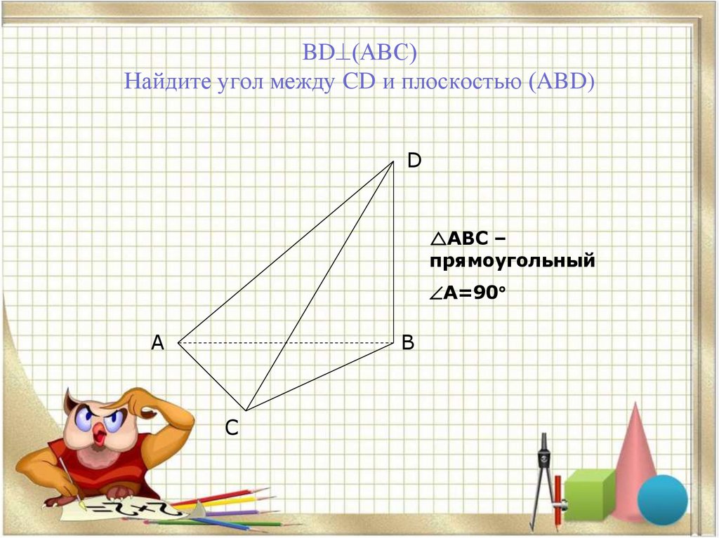 BD(АВС) Найдите угол между CD и плоскостью (ABD)