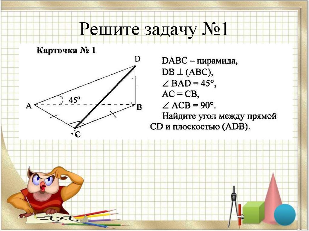 Решите задачу №1