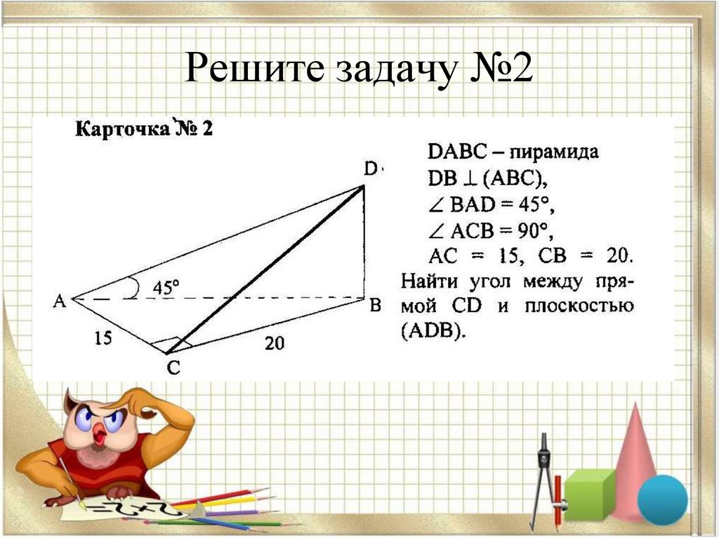 Решите задачу №2