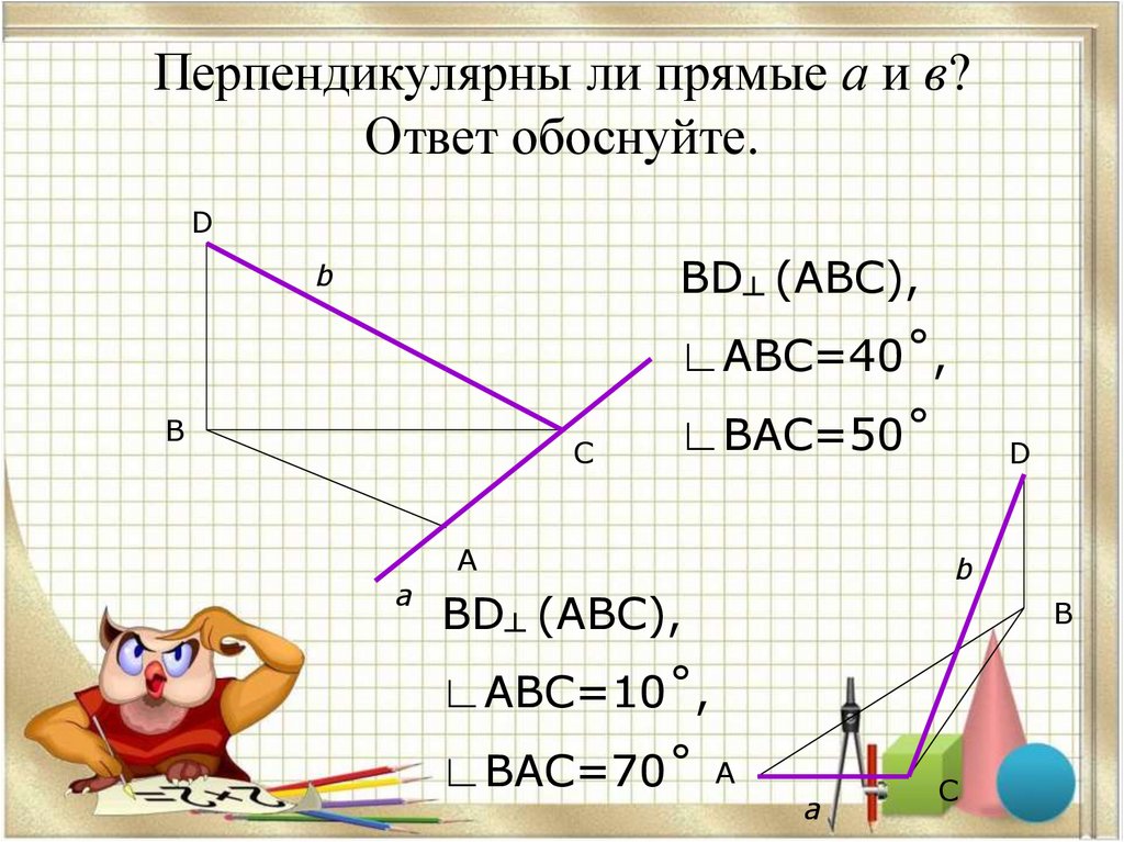 Перпендикулярны ли прямые а и в? Ответ обоснуйте.