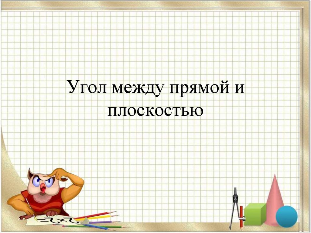 Угол между прямой и плоскостью