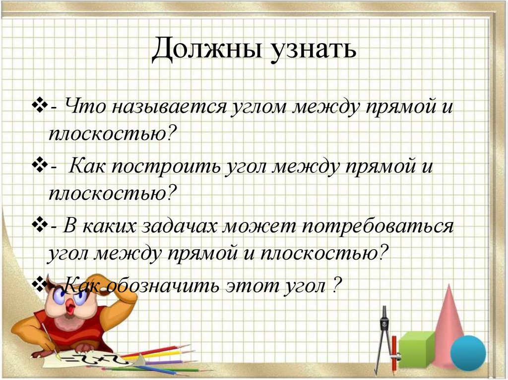 Должны узнать