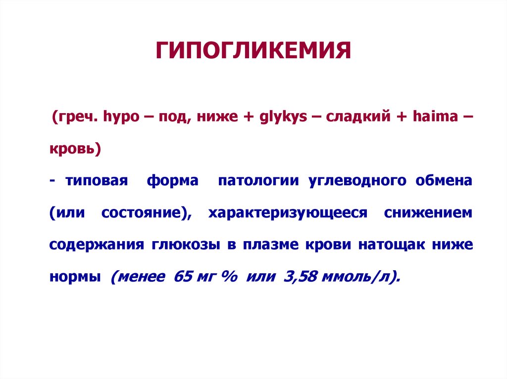 ГИПОГЛИКЕМИЯ