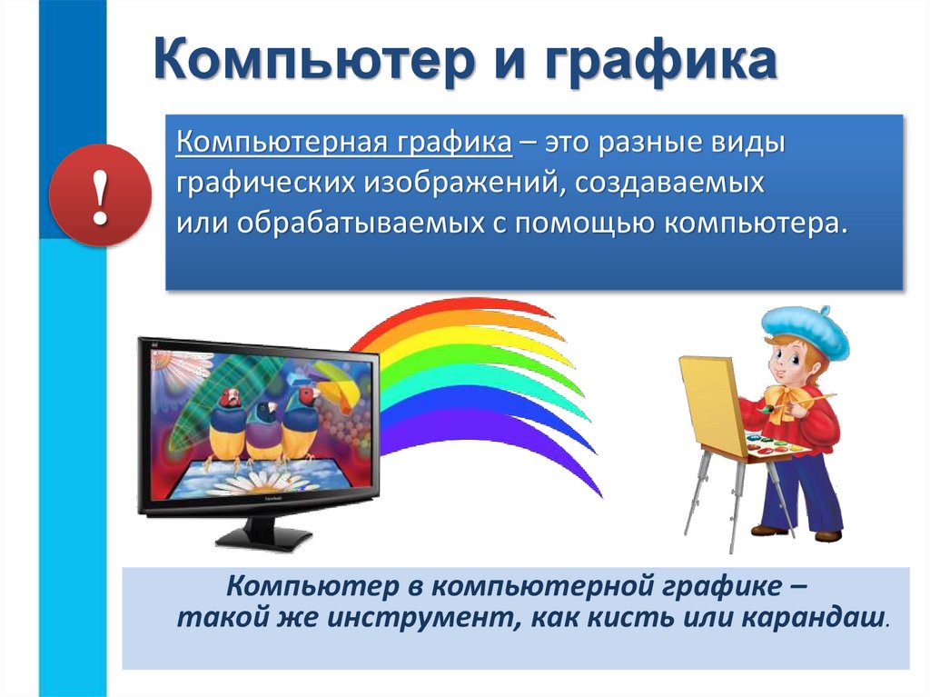 Компьютер и графика