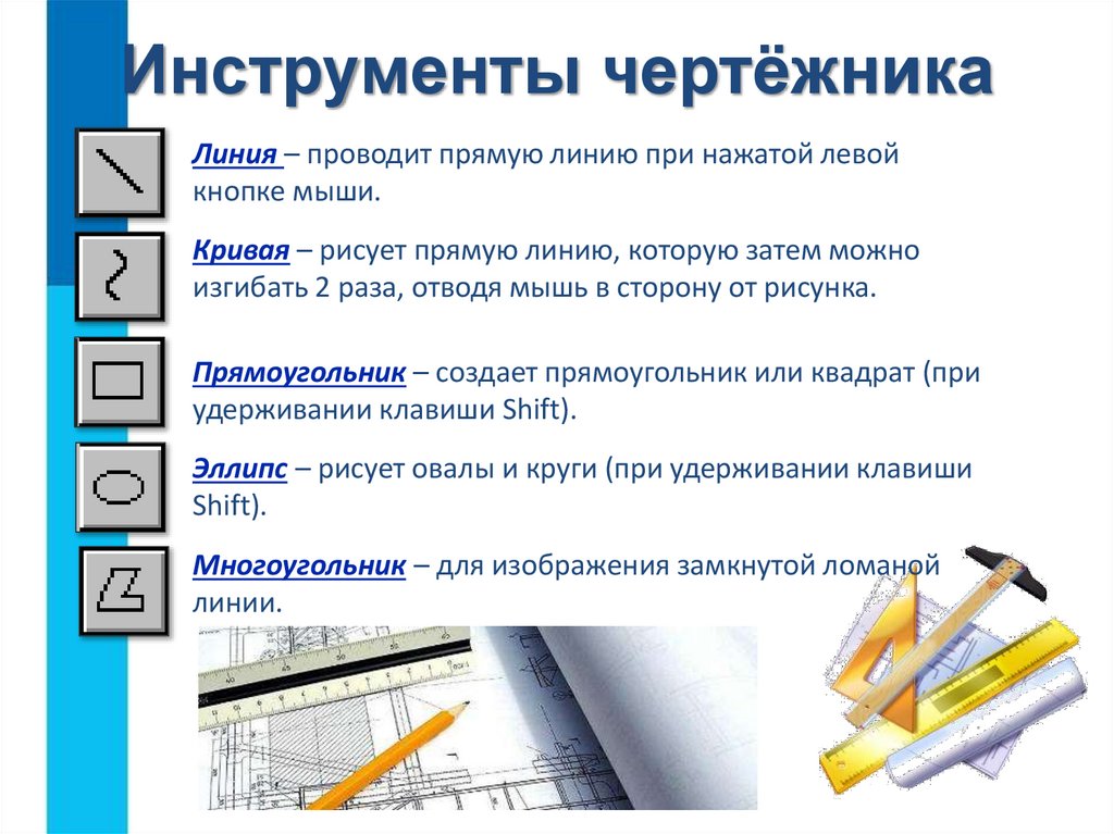 Инструменты чертёжника