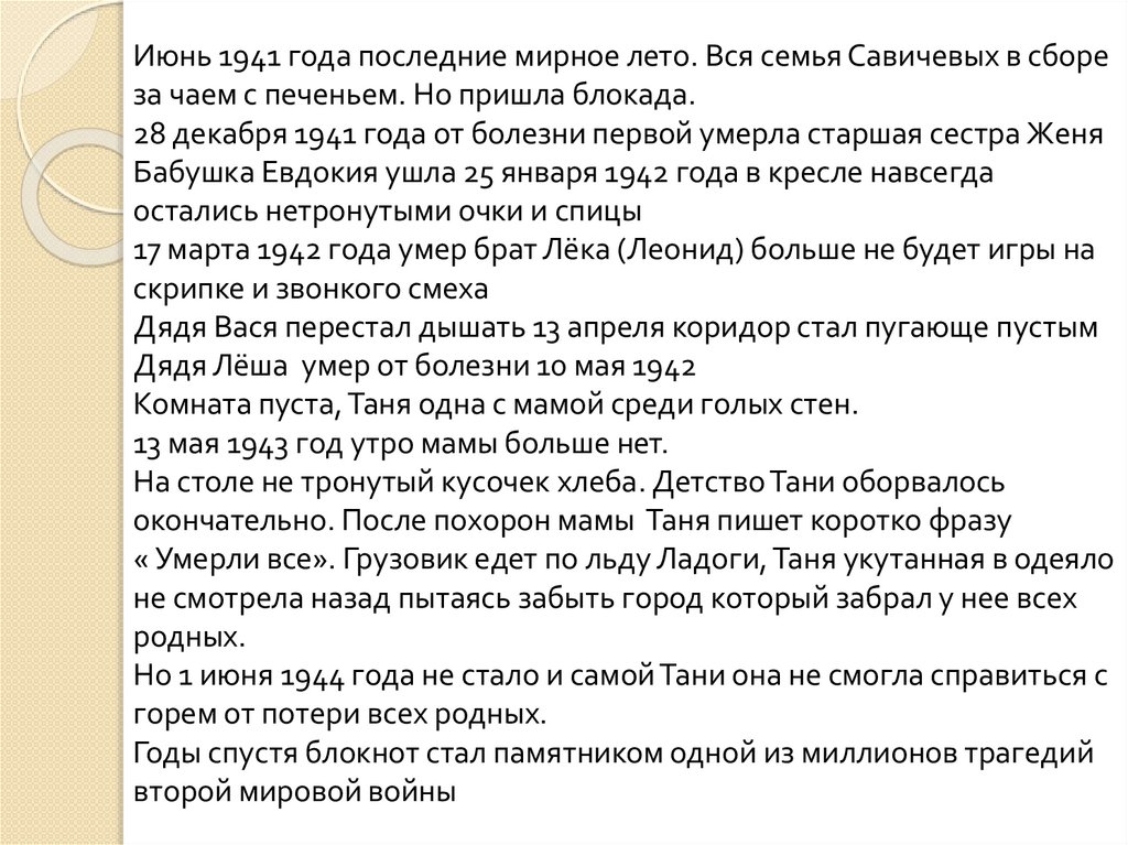 Июнь 1941 года последние мирное лето. Вся семья Савичевых в сборе за чаем с печеньем. Но пришла блокада. 28 декабря 1941 года