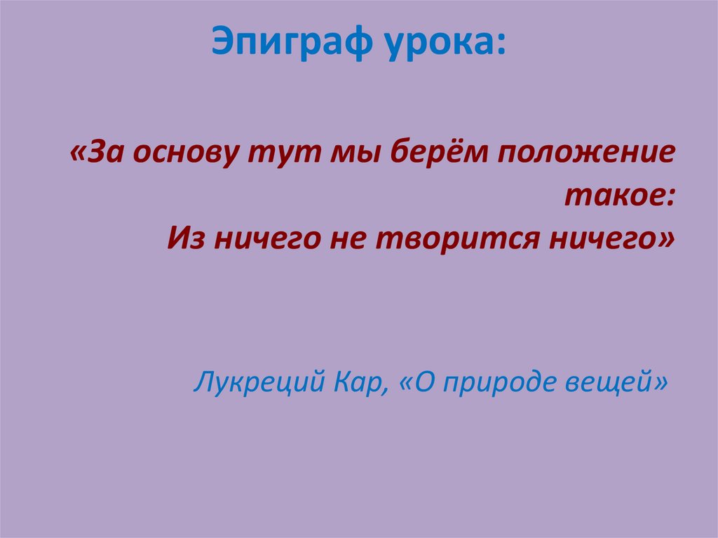 Эпиграф урока: