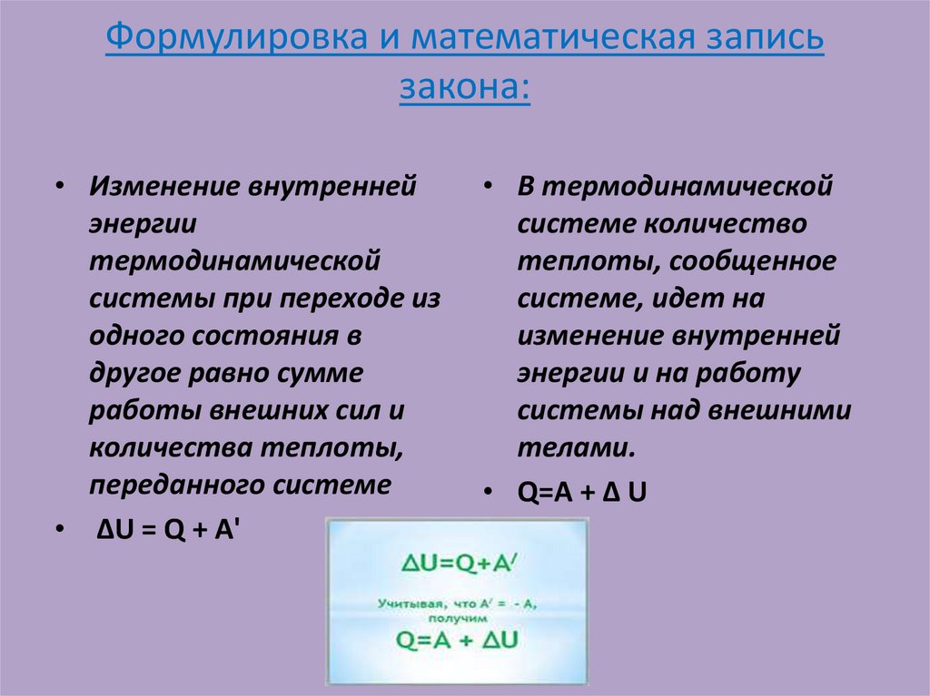 Формулировка и математическая запись закона: