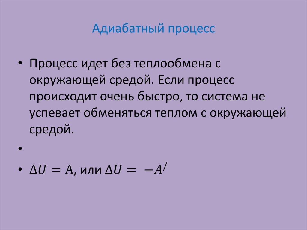 Адиабатный процесс