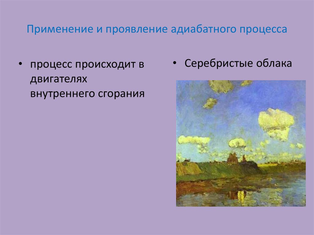 Применение и проявление адиабатного процесса