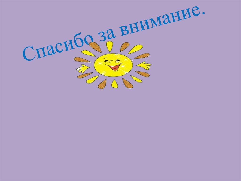 Спасибо за внимание.