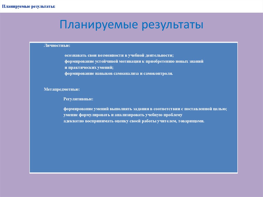 Планируемые результаты