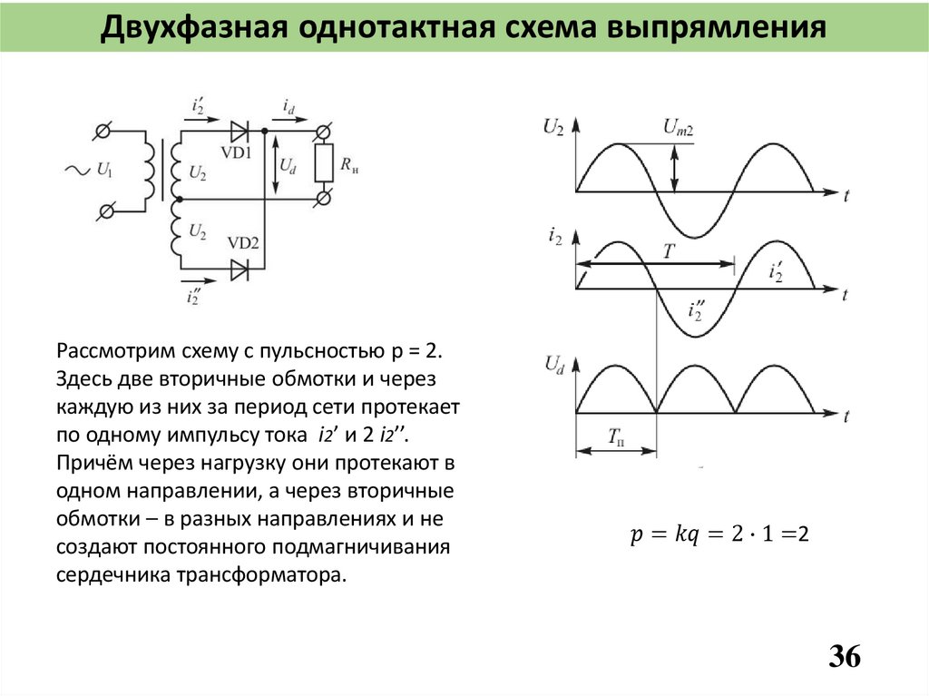 Двухфазная однотактная схема выпрямления
