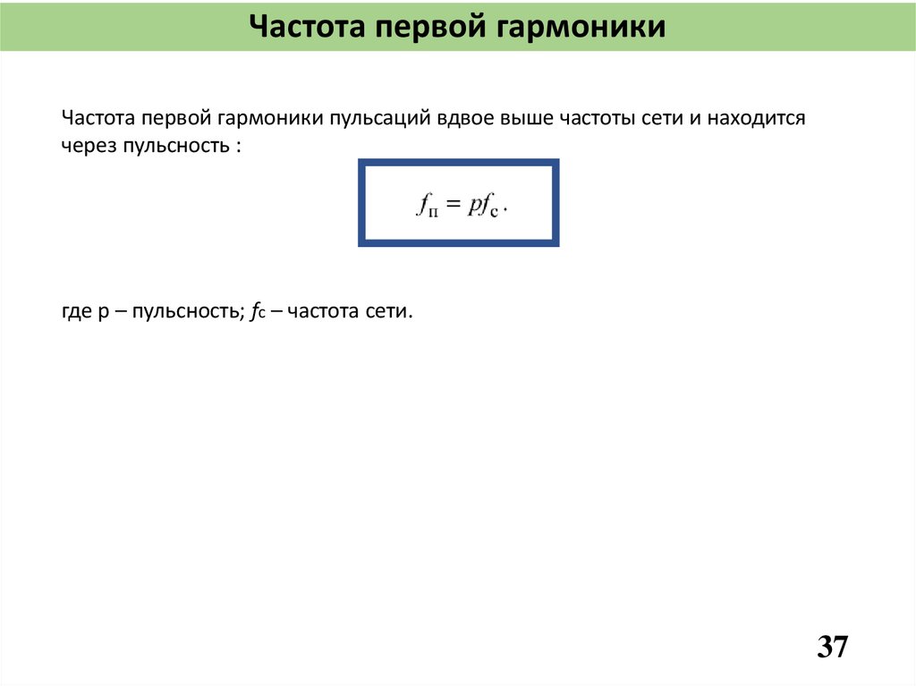 Частота первой гармоники