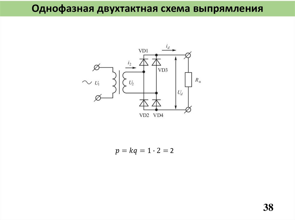 Однофазная двухтактная схема выпрямления
