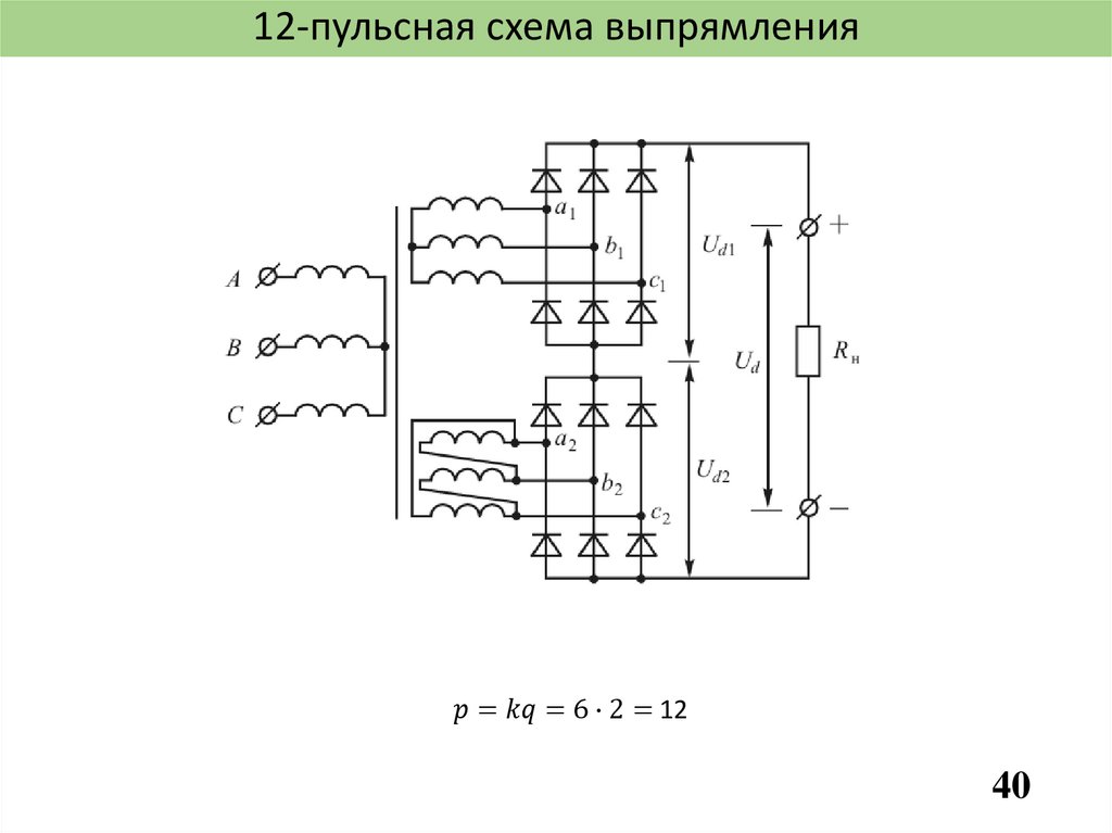 12-пульсная схема выпрямления