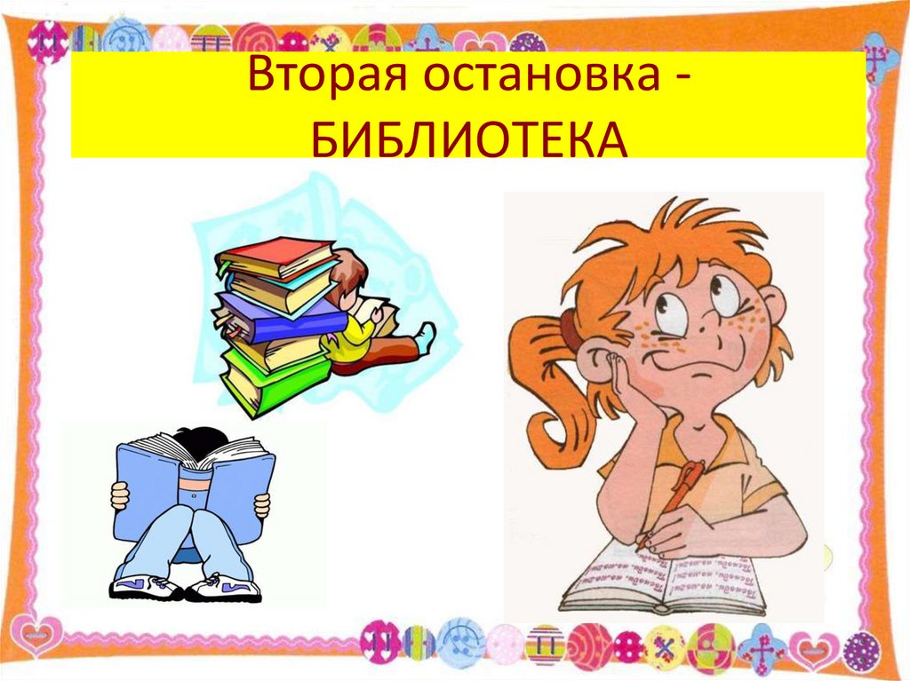 Вторая остановка - БИБЛИОТЕКА