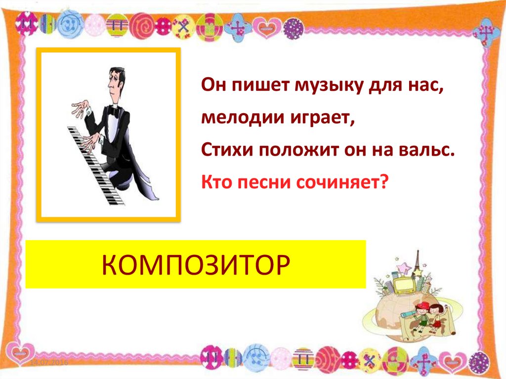КОМПОЗИТОР