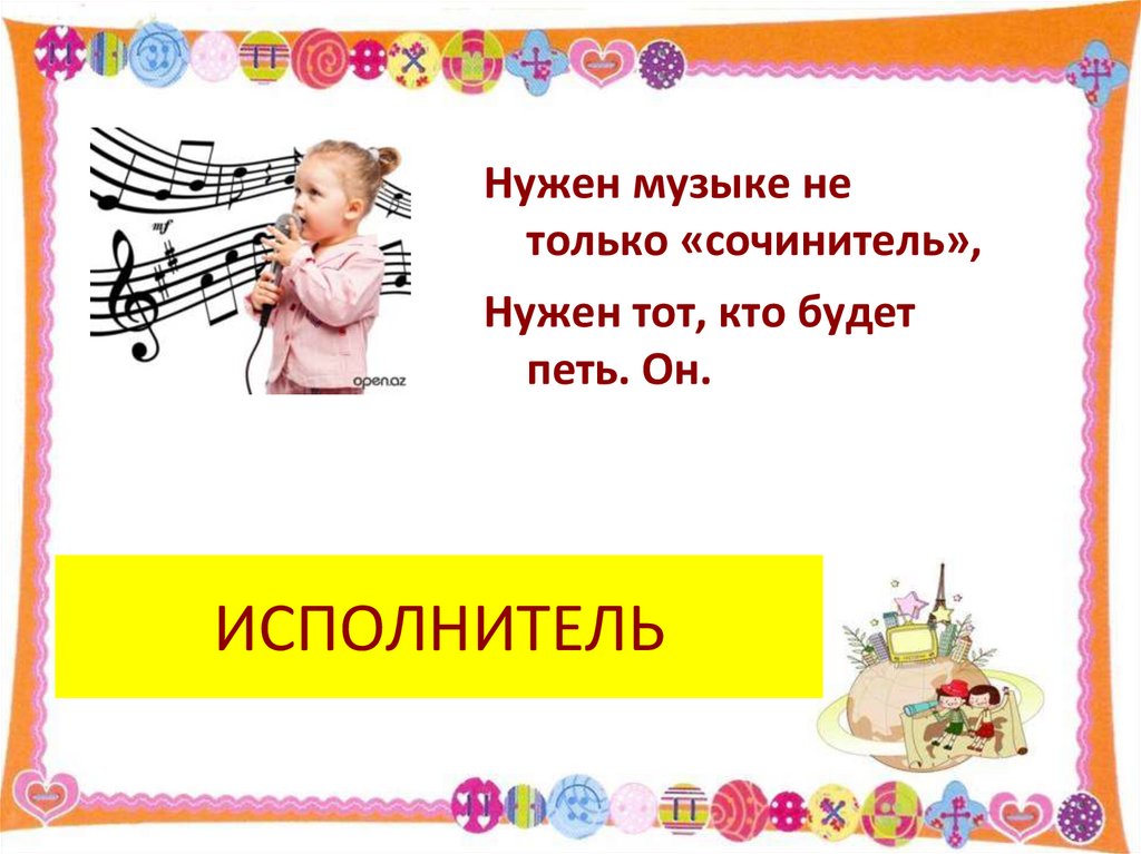 ИСПОЛНИТЕЛЬ