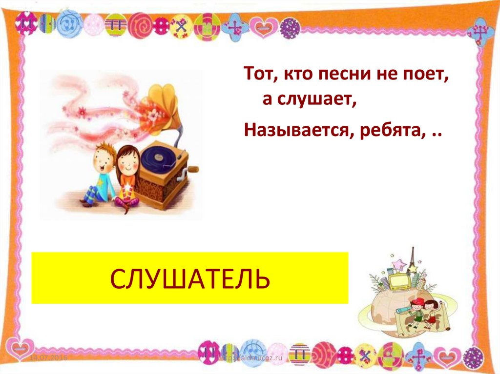 СЛУШАТЕЛЬ