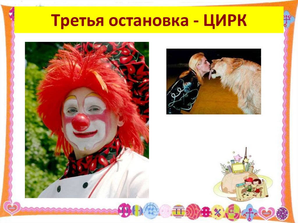 Третья остановка - ЦИРК
