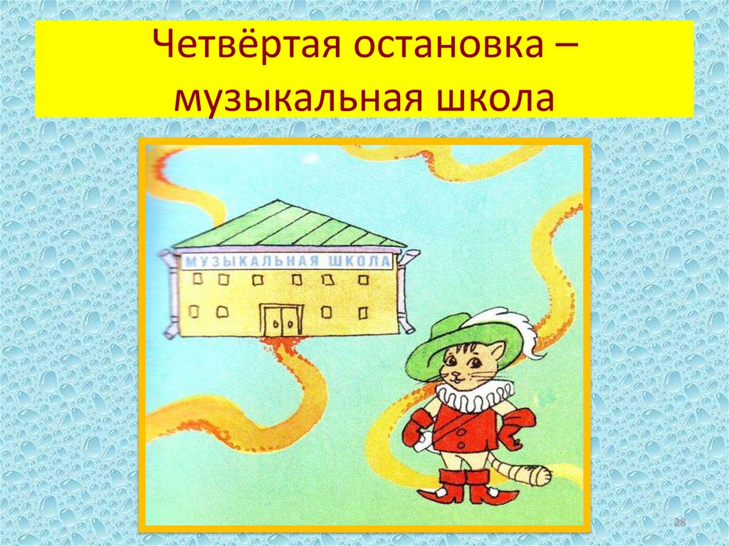 Четвёртая остановка –музыкальная школа