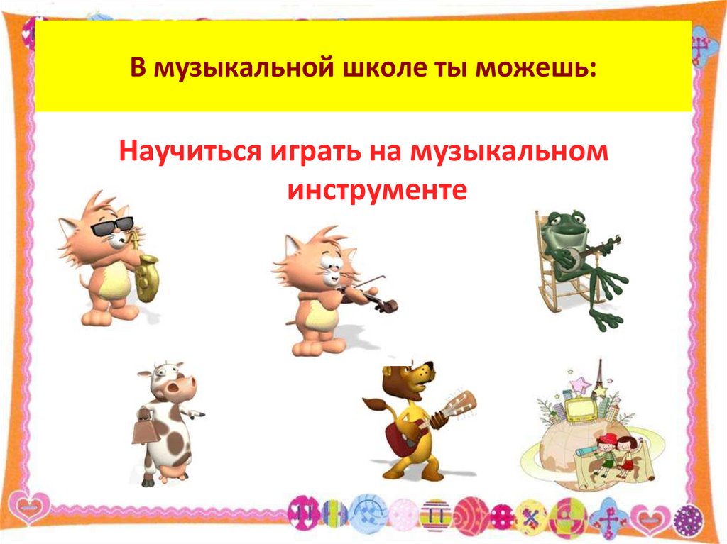 В музыкальной школе ты можешь: