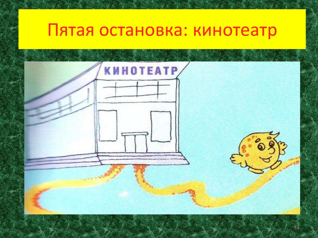 Пятая остановка: кинотеатр
