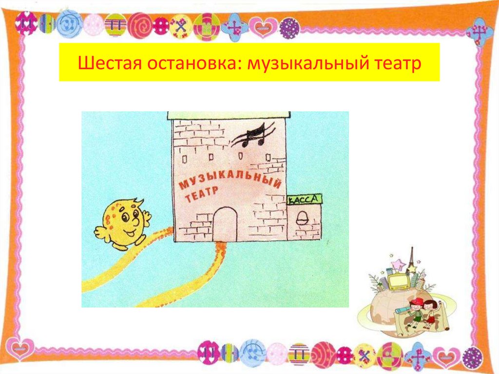 Шестая остановка: музыкальный театр