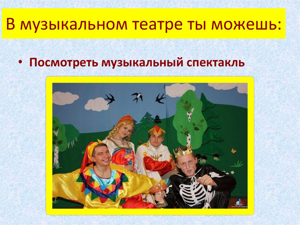 В музыкальном театре ты можешь: