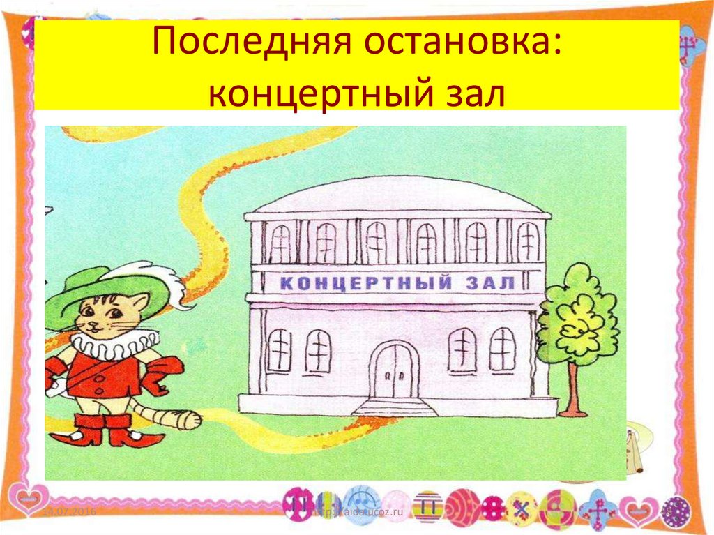 Последняя остановка: концертный зал
