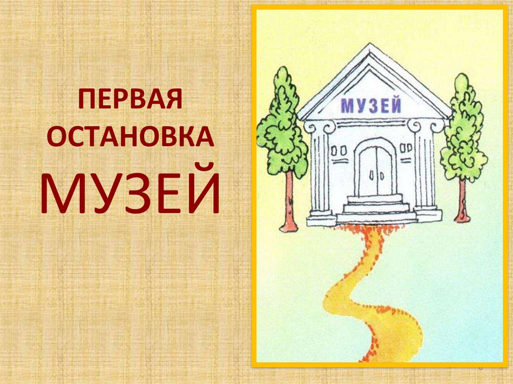 ПЕРВАЯ ОСТАНОВКА МУЗЕЙ