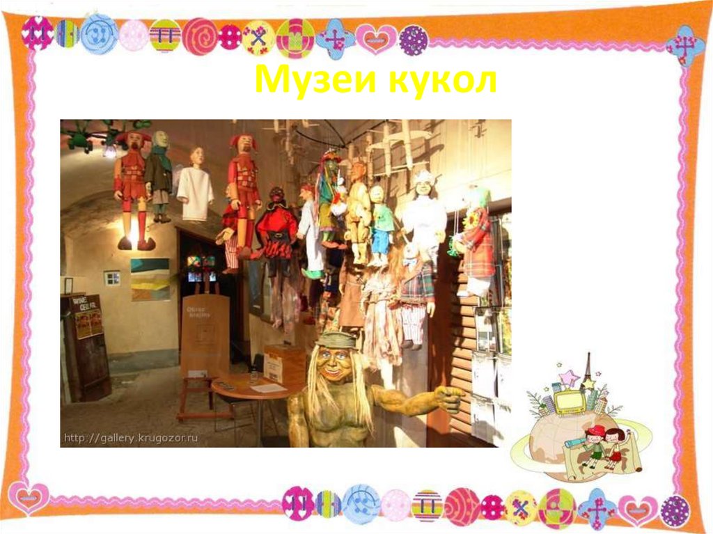 Музеи кукол