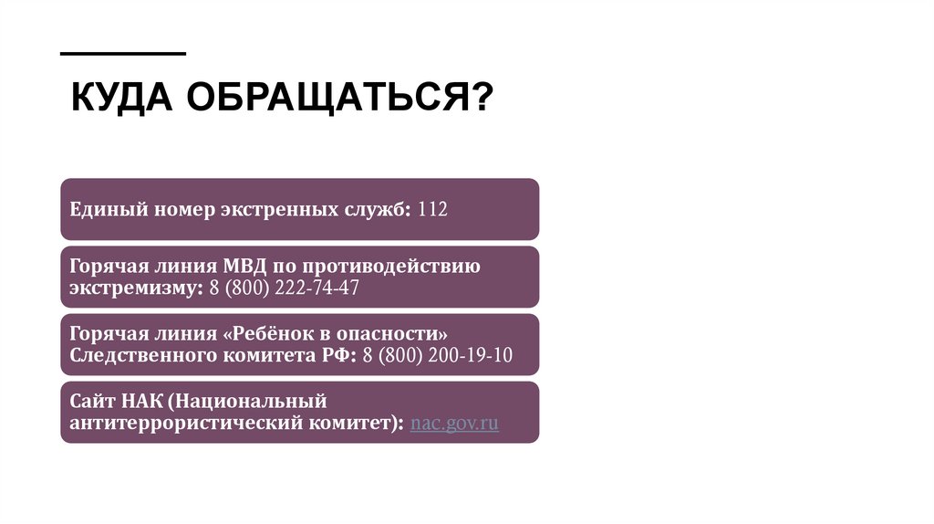  Куда обращаться?