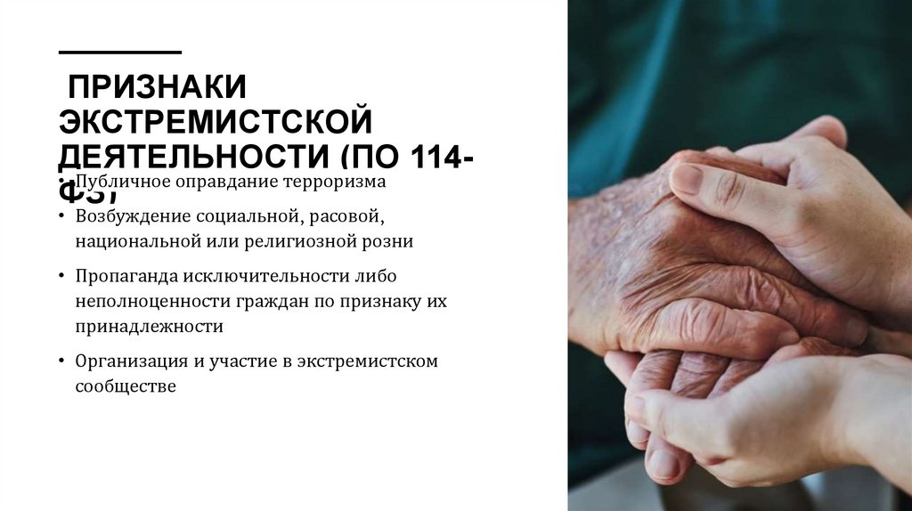  Признаки экстремистской деятельности (по 114-ФЗ)