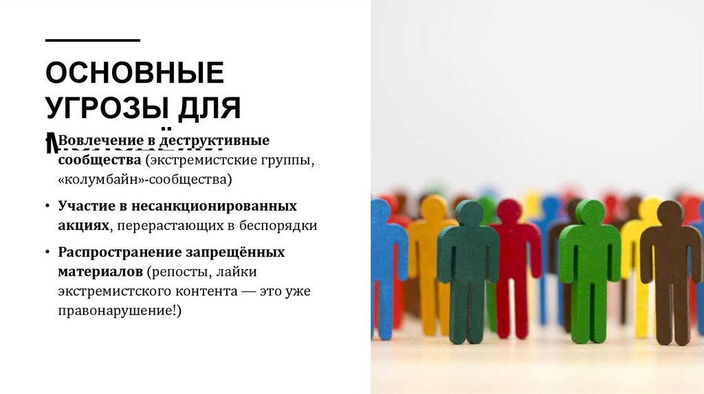 Основные угрозы для молодёжи
