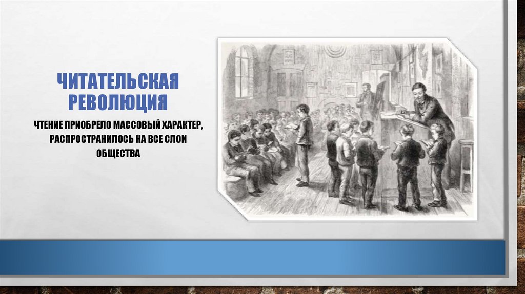 Читательская революция