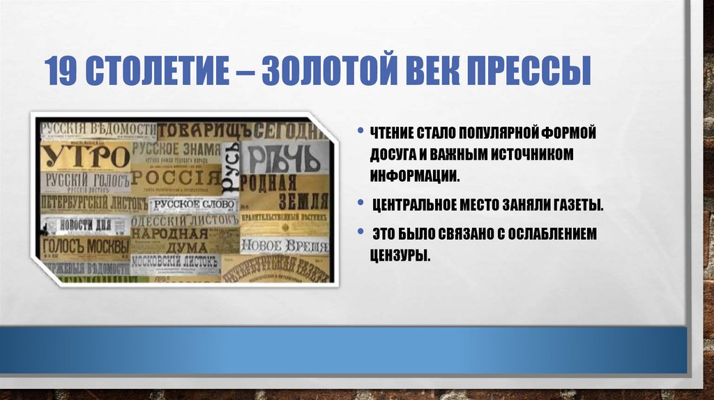 19 столетие – золотой век прессы