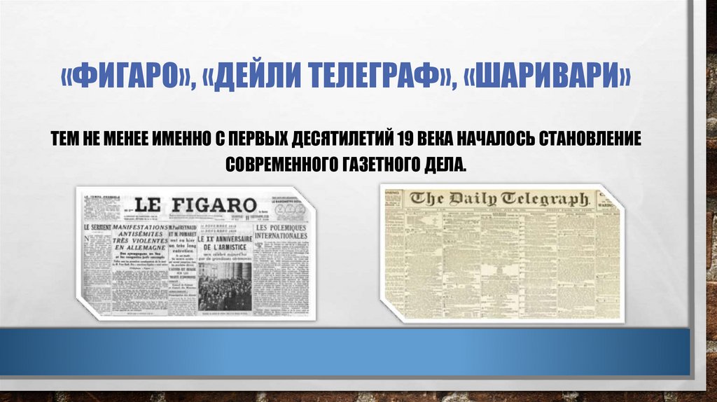 «фигаро», «дейли телеграф», «шаривари»